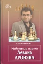 Избранные партии Левона Ароняна