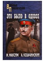 Это было в Одессе