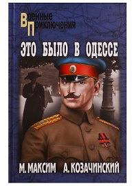 Это было в Одессе