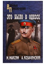 Это было в Одессе