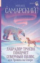 Лабрадор Трисон покоряет северный полюс, или Тришка на севере