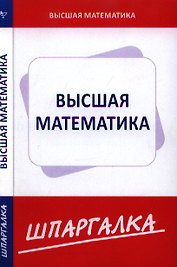 Шпаргалка по высшей математике (для экономистов)