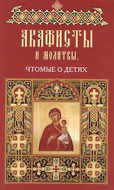 Акафисты чтомые в различных житейских нуждах