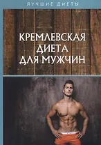 Кремлевская диета для мужчин