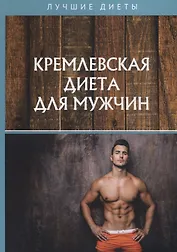 Кремлевская диета для мужчин