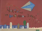 Чаепитие на воздушном Змее