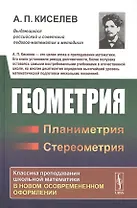 Геометрия: Планиметрия. Стереометрия
