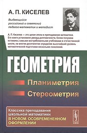 Геометрия: Планиметрия. Стереометрия