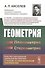 Геометрия: Планиметрия. Стереометрия - 0