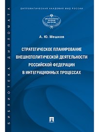 Стратегическое планирование внешнеполитической деятельности Российской Федерации в интеграционных пр