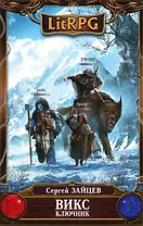 ВИКС. Ключник: фантастический роман