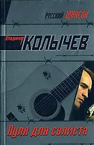 Пуля для солиста (мягк)(Русский шансон). Колычев В. (Эксмо)
