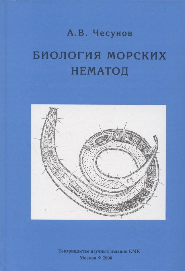

Биология морских нематод