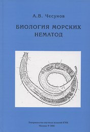 Биология морских нематод