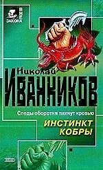 Инстинкт кобры (Вне Закона). Иванников Н. (Эксмо)