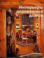 Интерьеры деревянных домов