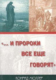 …И пророки все еще говорят
