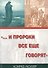 …И пророки все еще говорят - 0