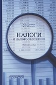 Налоги и налогообложение. Учебное пособие - 0