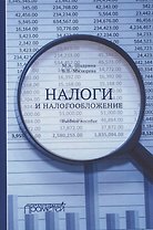 Налоги и налогообложение. Учебное пособие