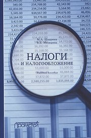 Налоги и налогообложение. Учебное пособие