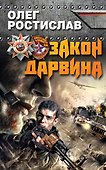 Закон Дарвина - 0