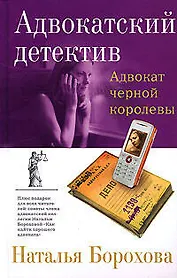 Адвокат черной королевы