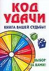 Код удачи.Книга вашей судьбы! - 0
