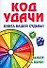 Код удачи.Книга вашей судьбы! - 0