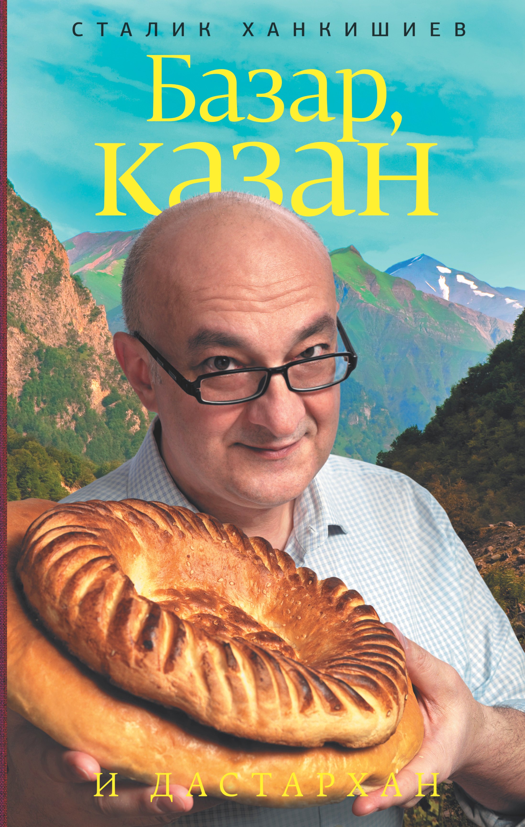 

Базар, казан и дастархан