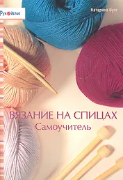 Вязание на спицах. Самоучитель