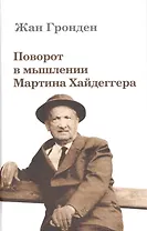 Поворот в мышлении Мартина Хайдеггера (Гронден)