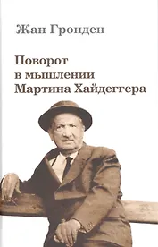 Поворот в мышлении Мартина Хайдеггера (Гронден)