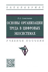 Основы организации труда в цифровых экосистемах: Учебное пособие