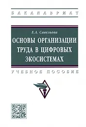 Основы организации труда в цифровых экосистемах: Учебное пособие