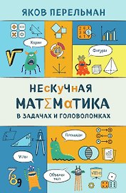 Нескучная математика в задачах и головоломках