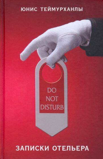 

Do not disturb. Записки отельера