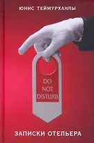 Do not disturb. Записки отельера