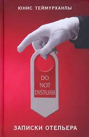 Do not disturb. Записки отельера
