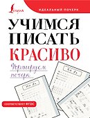 Учимся писать красиво. Формируем почерк - 0