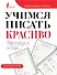Учимся писать красиво. Формируем почерк - 0