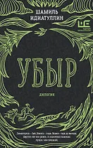 Убыр: дилогия
