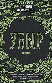 Убыр: дилогия
