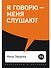 Я говорю - меня слушают: Уроки практической риторики - 0
