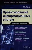 Проектирование информационных систем: учеб. пособие - 0