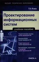 Проектирование информационных систем: учеб. пособие
