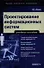 Проектирование информационных систем: учеб. пособие - 0