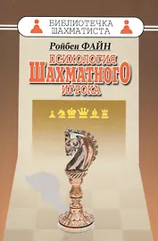 Психология шахматного игрока