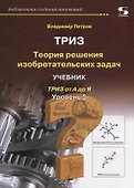 Теория решения изобретательских задач. Уровень 5. Учебник. - 0