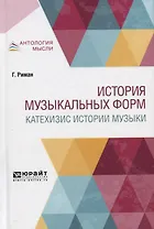 История музыкальных форм. Катехизис истории музыки